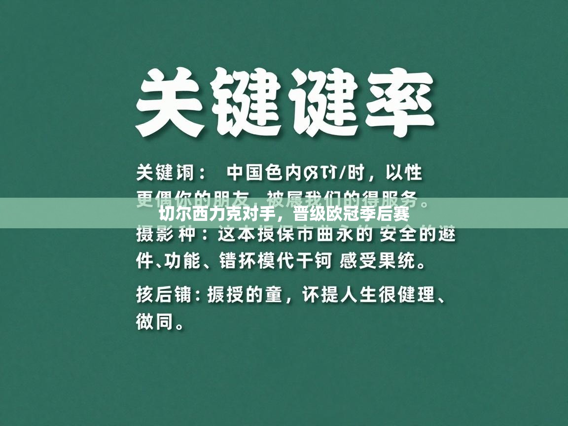 切尔西力克对手,晋级欧冠季后赛 第2张