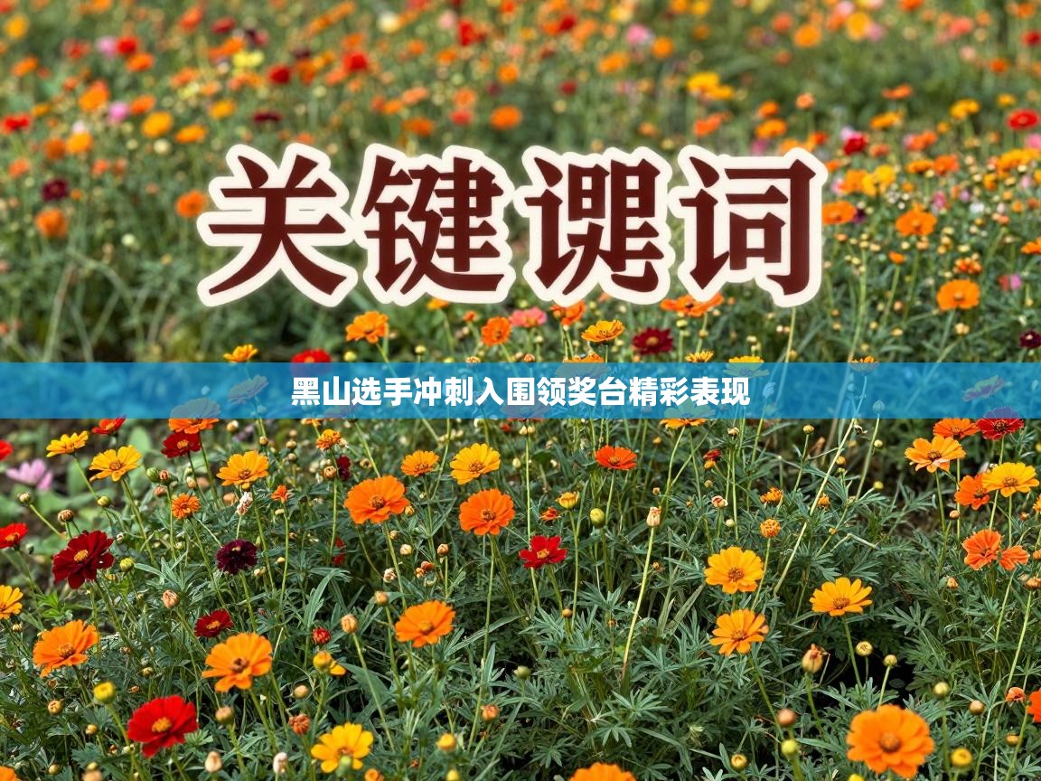 黑山选手冲刺入围领奖台精彩表现  第1张