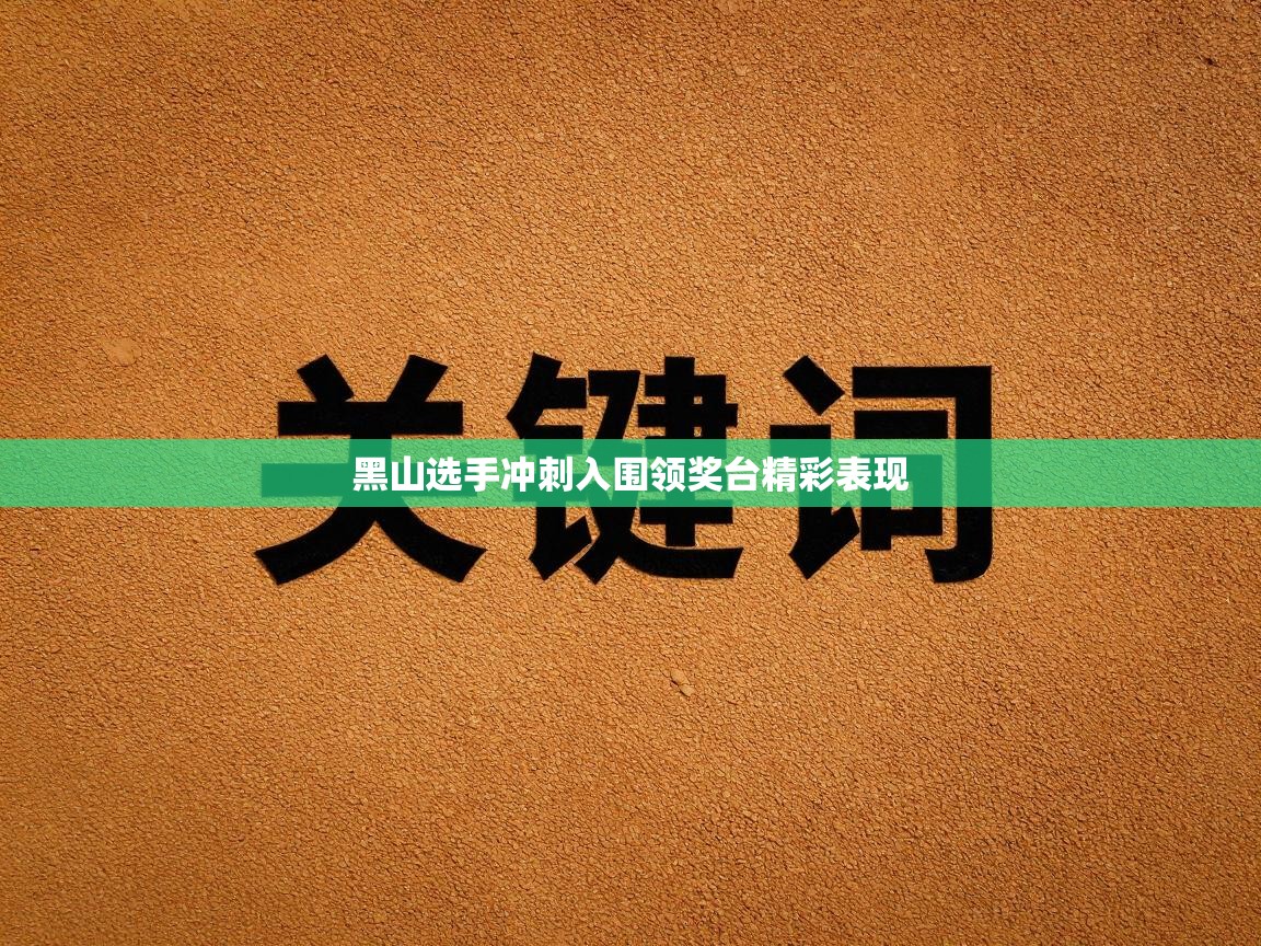黑山选手冲刺入围领奖台精彩表现  第2张
