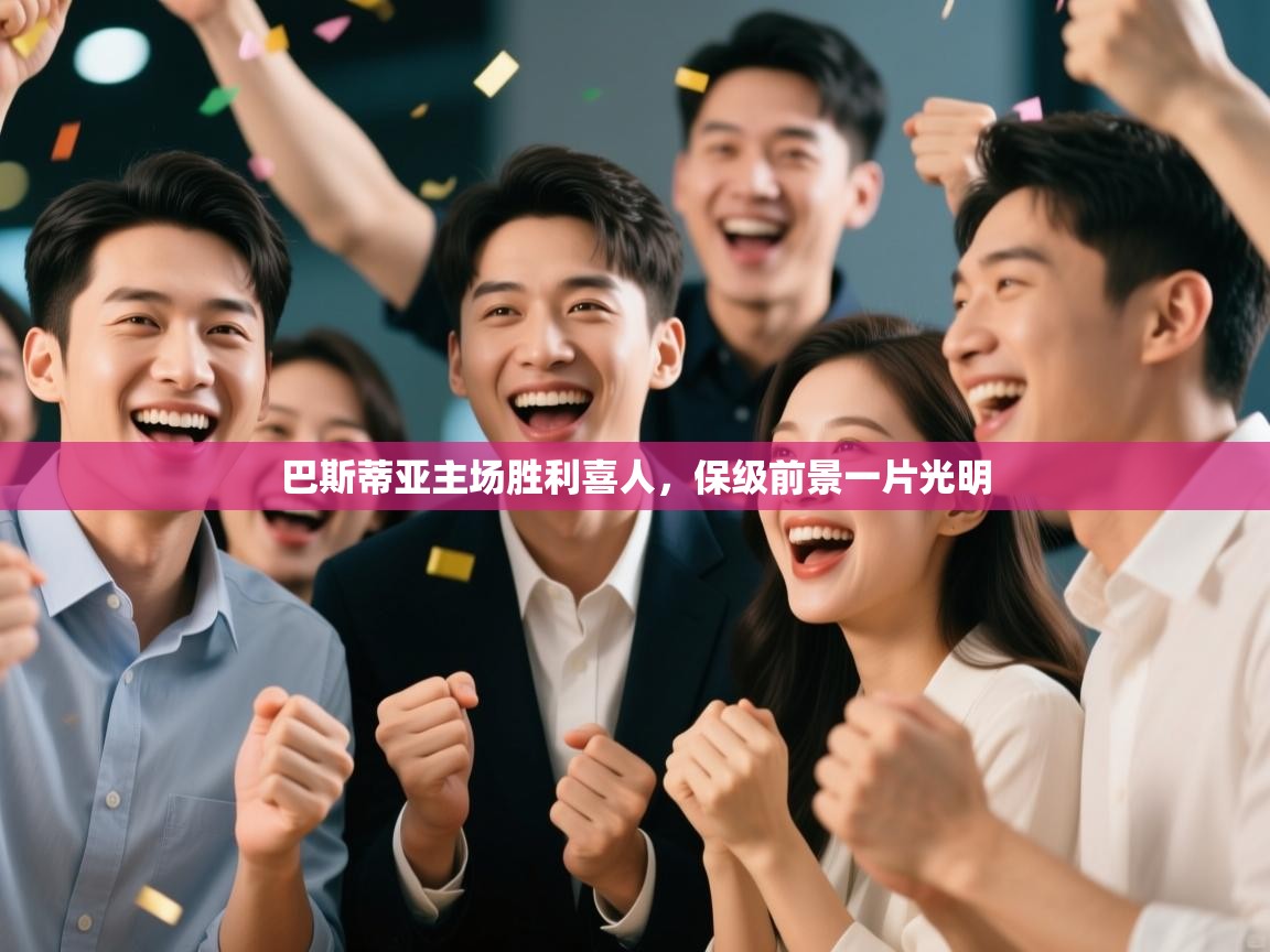 巴斯蒂亚主场胜利喜人,保级前景一片光明 第1张