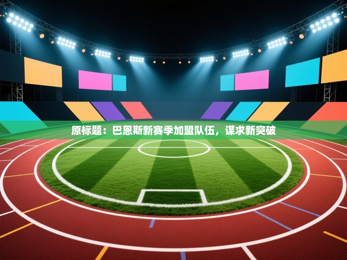 原标题:巴恩斯新赛季加盟队伍,谋求新突破 第1张