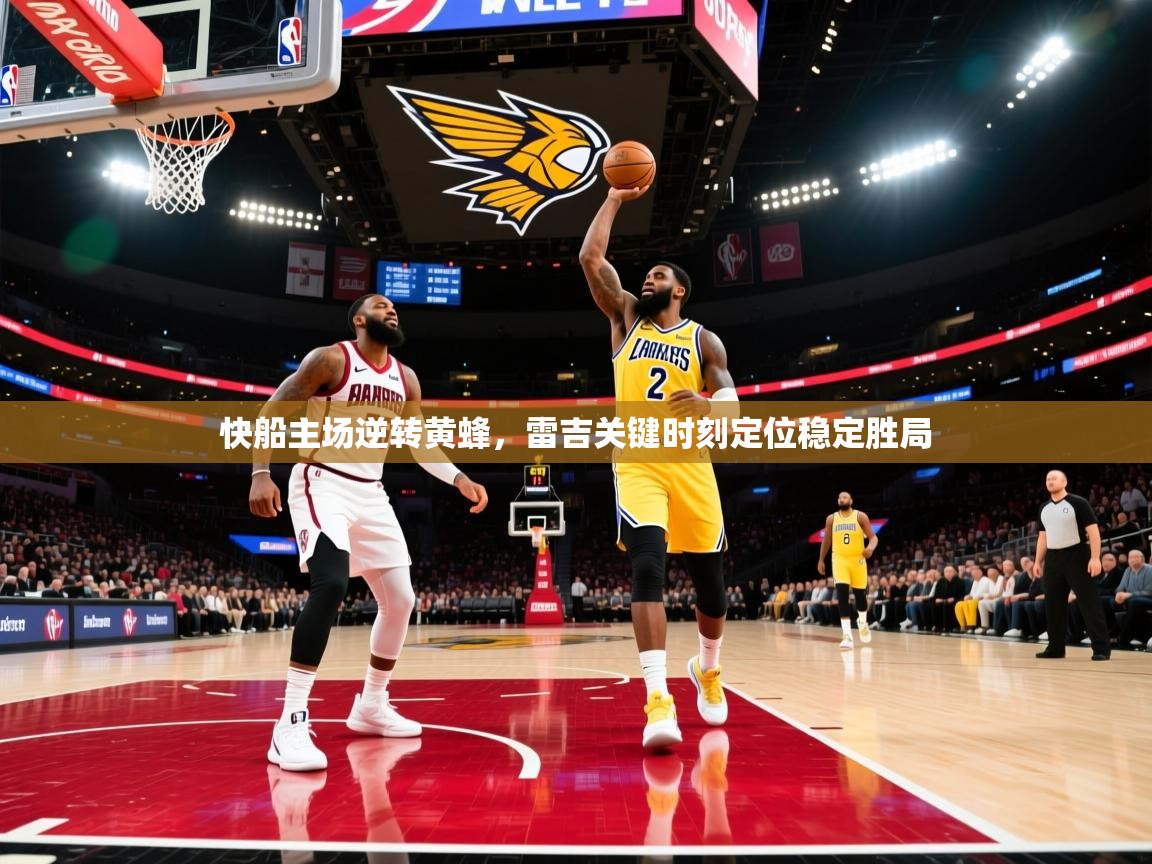 快船主场逆转黄蜂，雷吉关键时刻定位稳定胜局  第1张