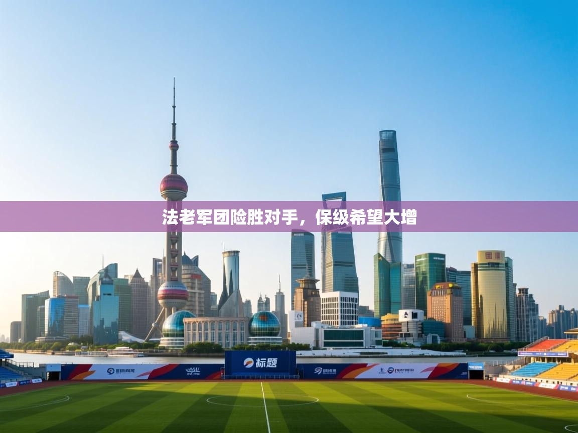 法老军团险胜对手,保级希望大增 第1张