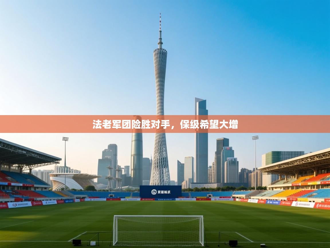 法老军团险胜对手,保级希望大增 第2张