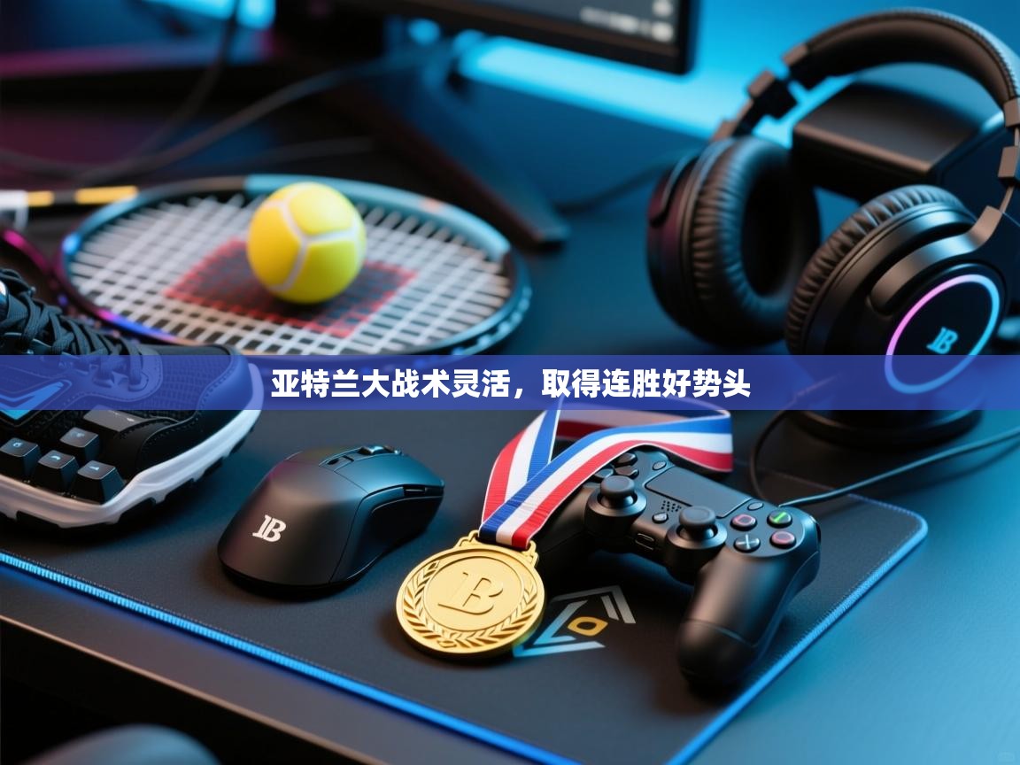 亚特兰大战术灵活，取得连胜好势头  第1张