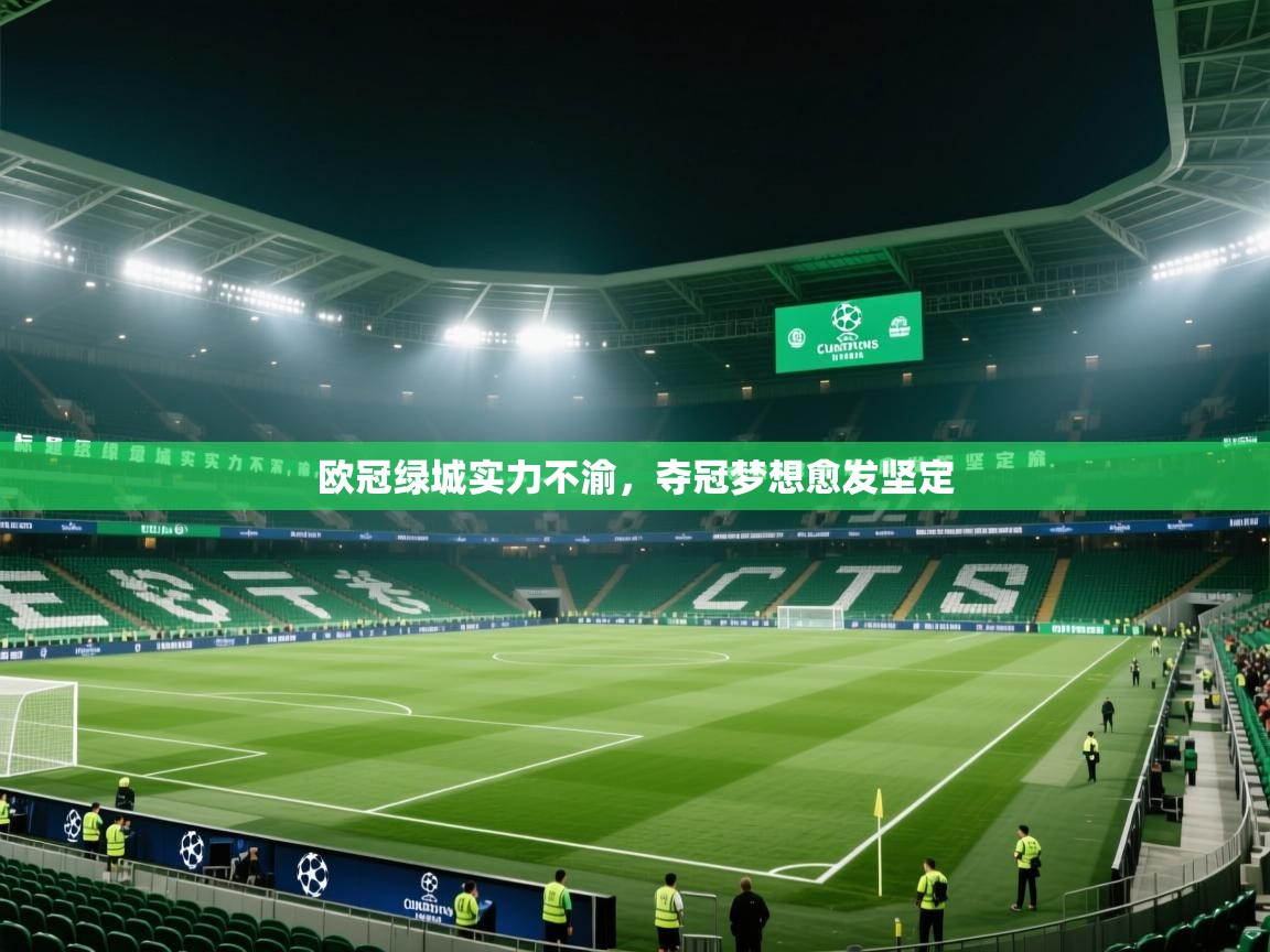 欧冠绿城实力不渝,夺冠梦想愈发坚定 第1张