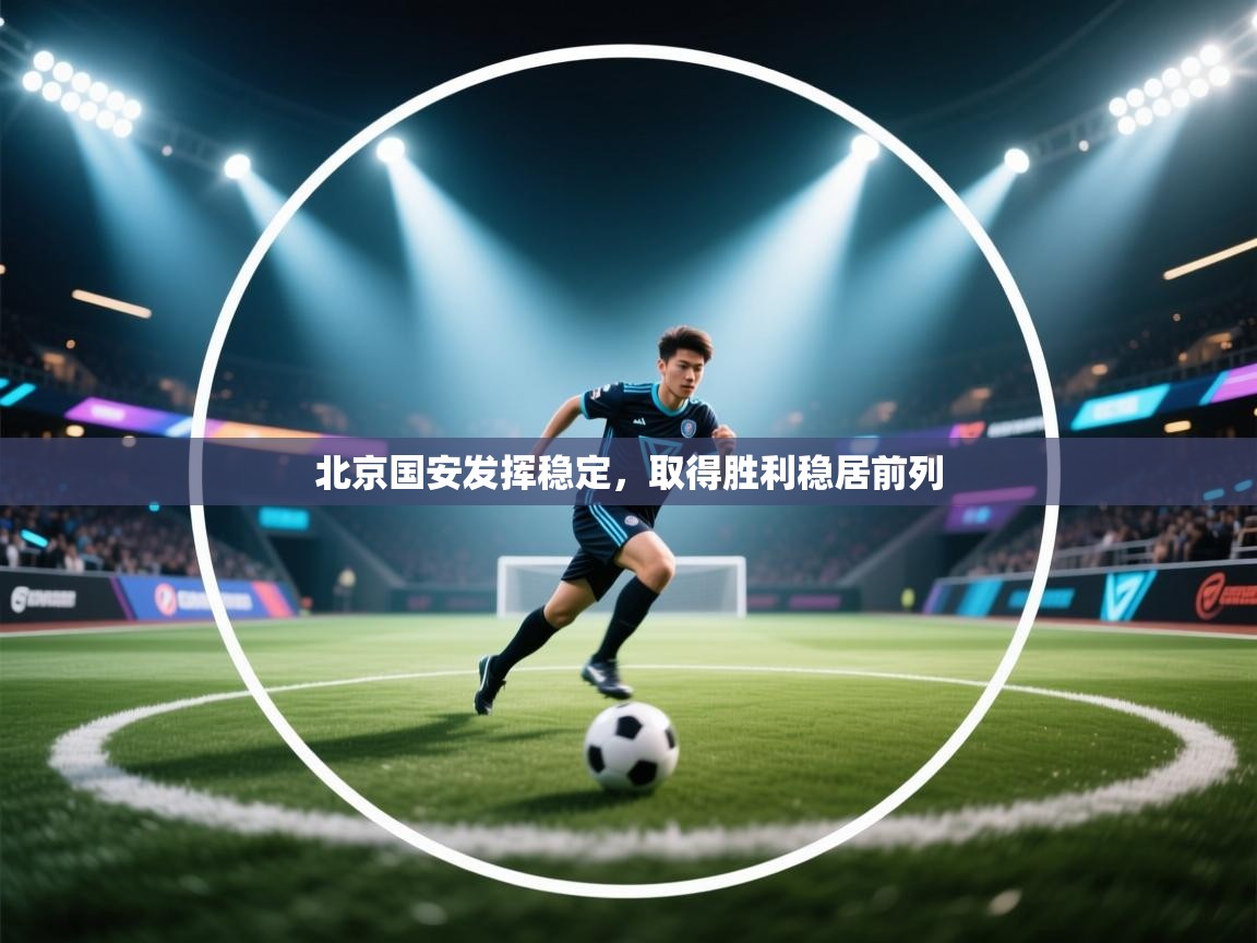 北京国安发挥稳定，取得胜利稳居前列  第2张