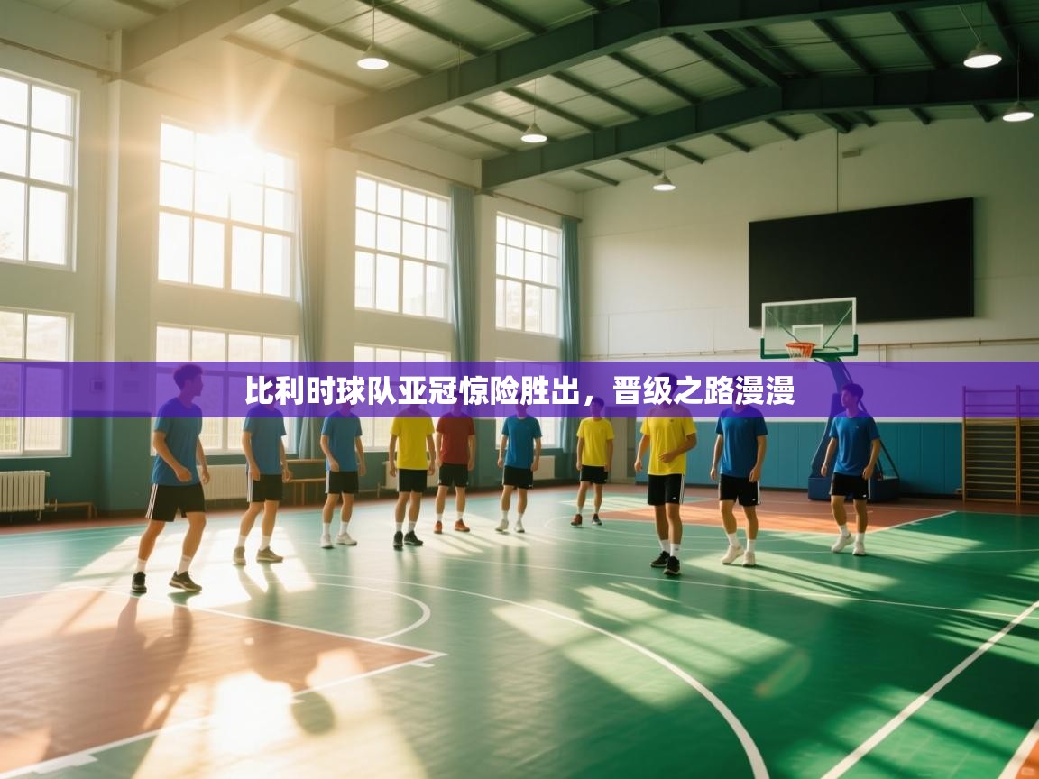 比利时球队亚冠惊险胜出，晋级之路漫漫  第1张