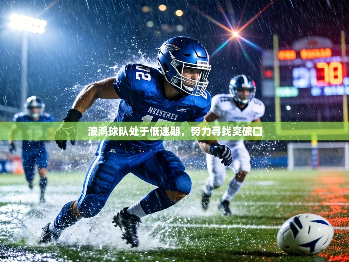 波鸿球队处于低迷期,努力寻找突破口 第1张