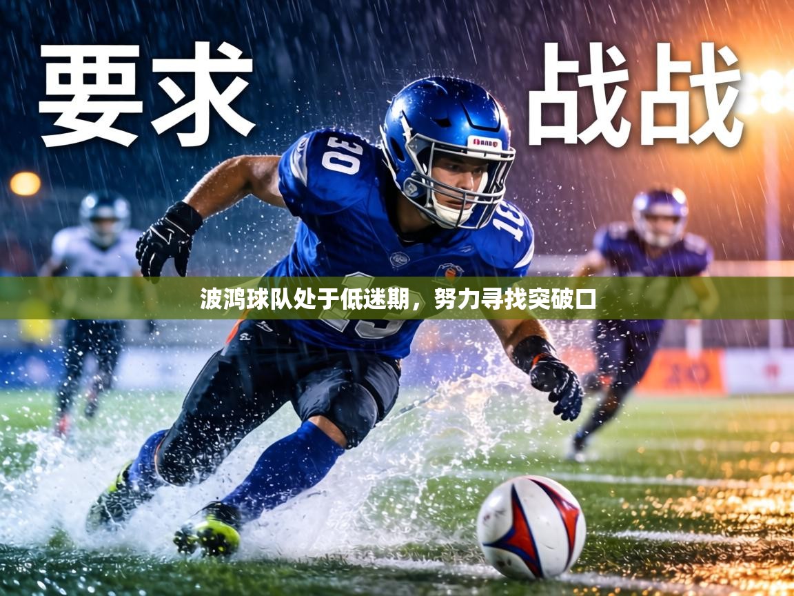 波鸿球队处于低迷期,努力寻找突破口 第2张