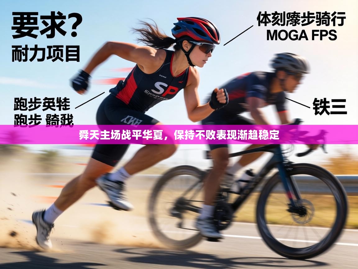 舜天主场战平华夏，保持不败表现渐趋稳定  第1张