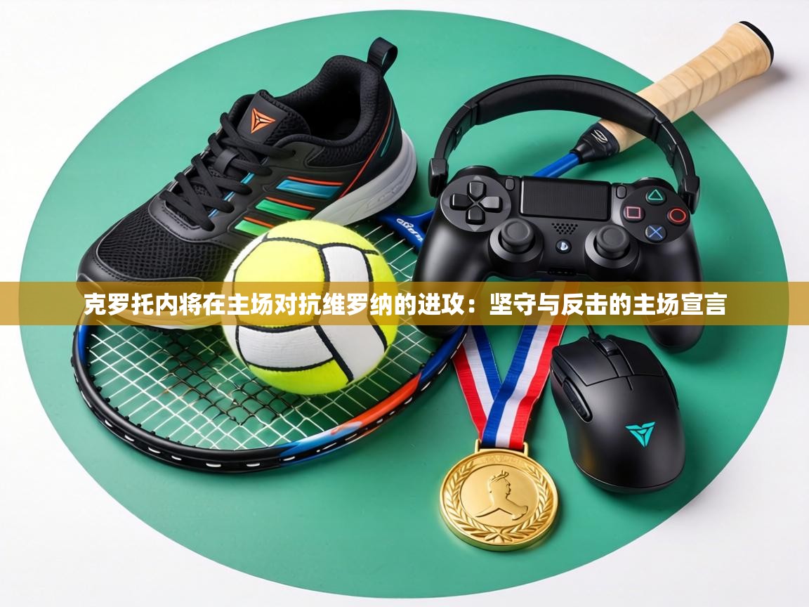 克罗托内将在主场对抗维罗纳的进攻:坚守与反击的主场宣言 第1张