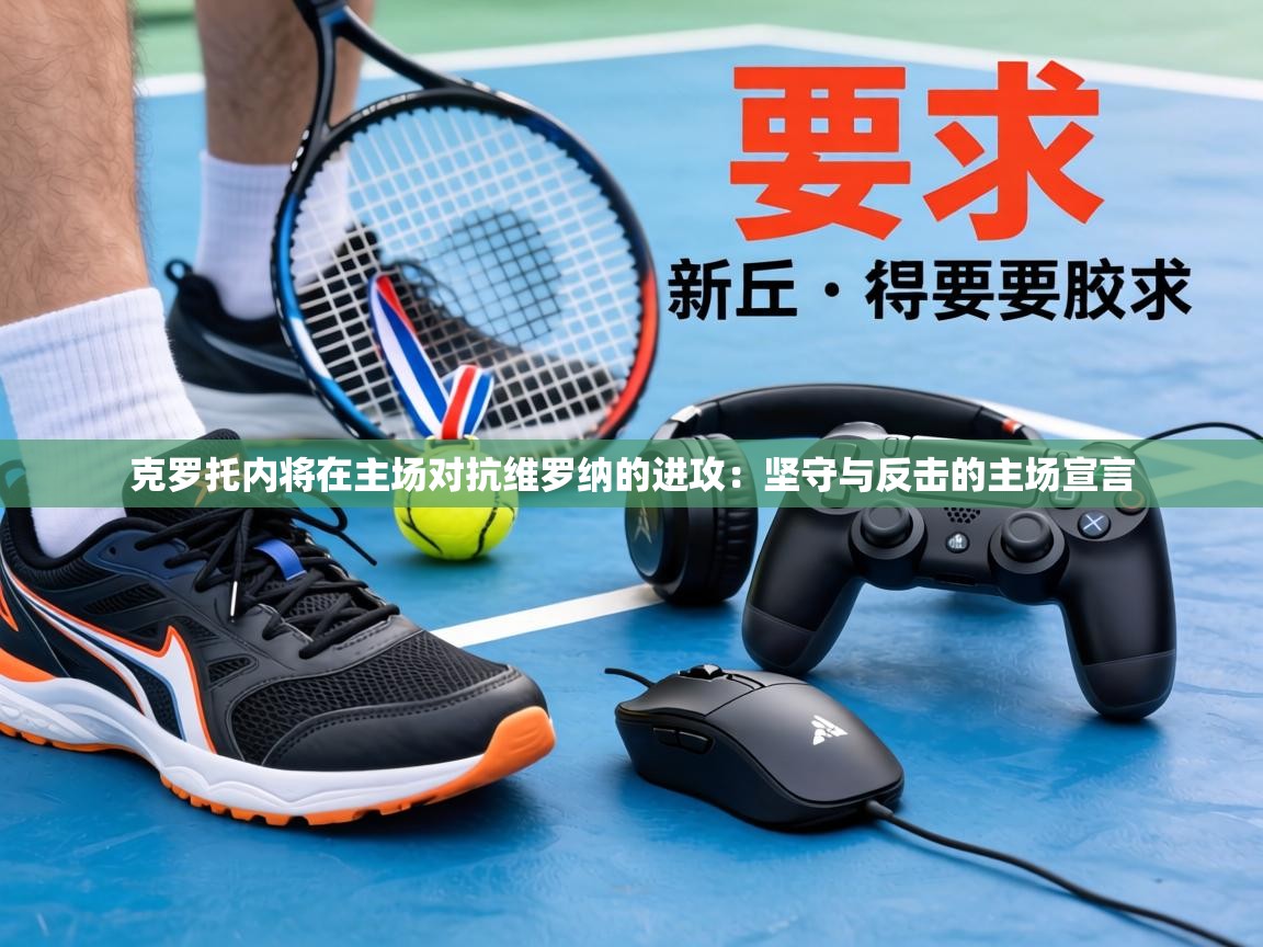 克罗托内将在主场对抗维罗纳的进攻:坚守与反击的主场宣言 第2张