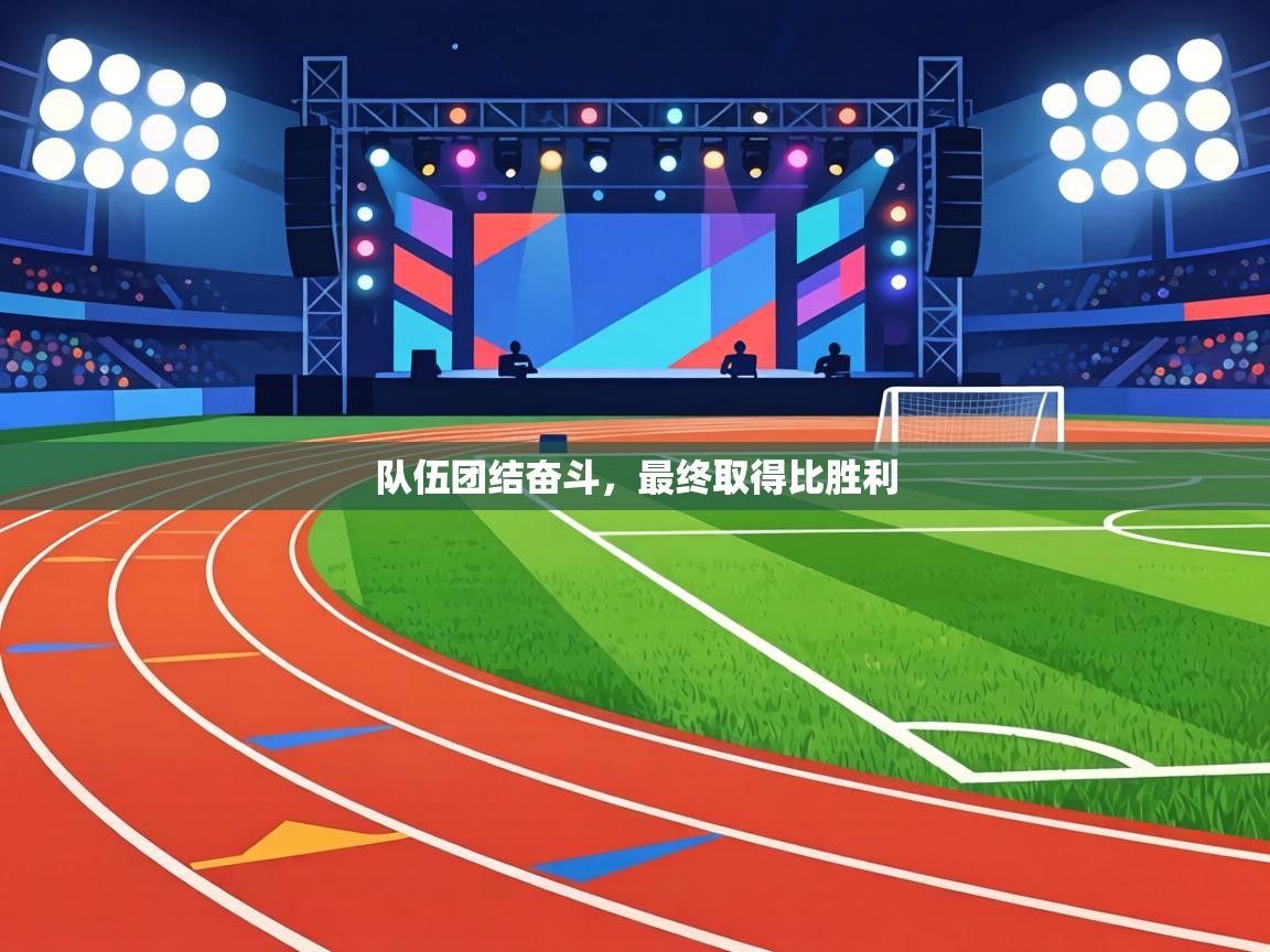 队伍团结奋斗，最终取得比胜利  第1张