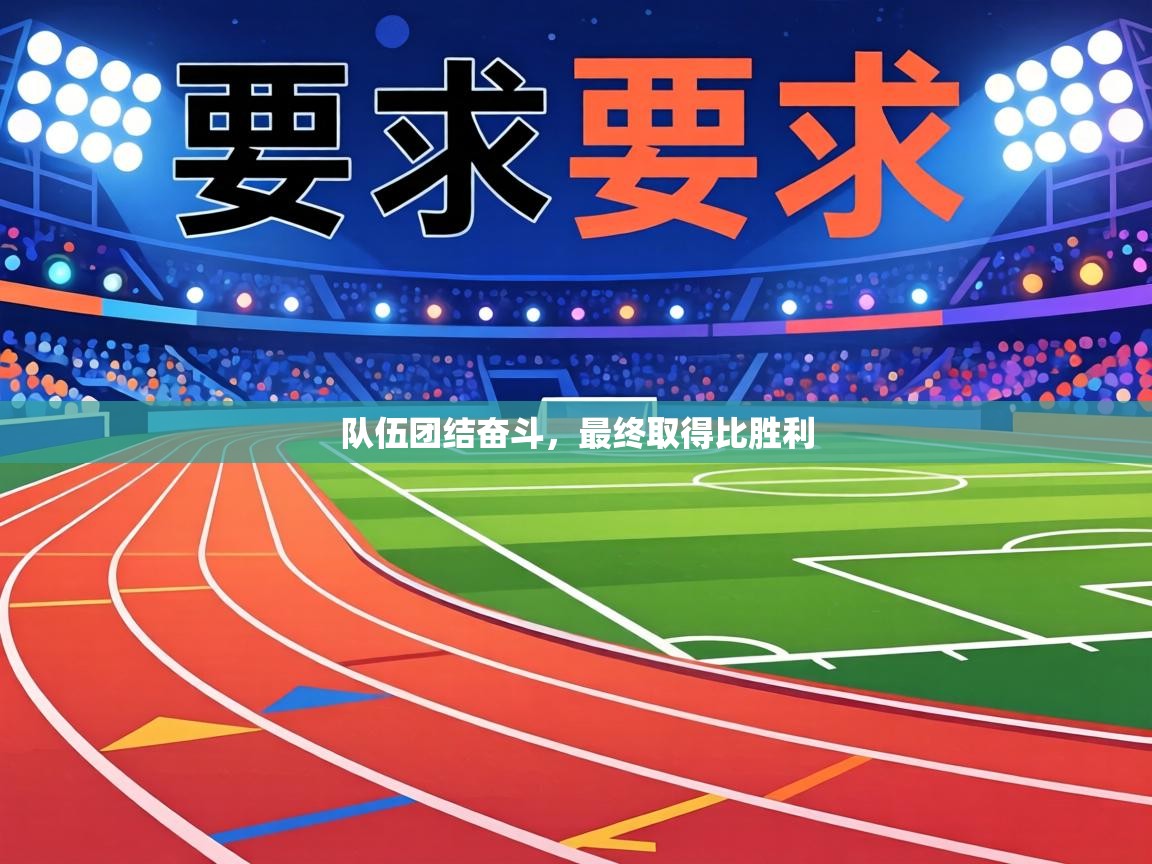 队伍团结奋斗，最终取得比胜利  第2张