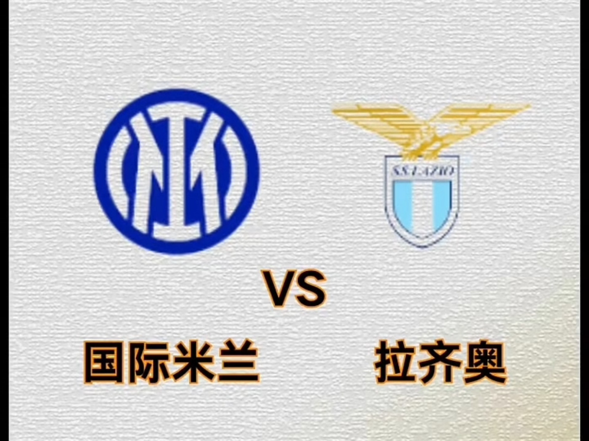 九游体育-关于拉齐奥客场挑战国际米兰，胜者为王的信息