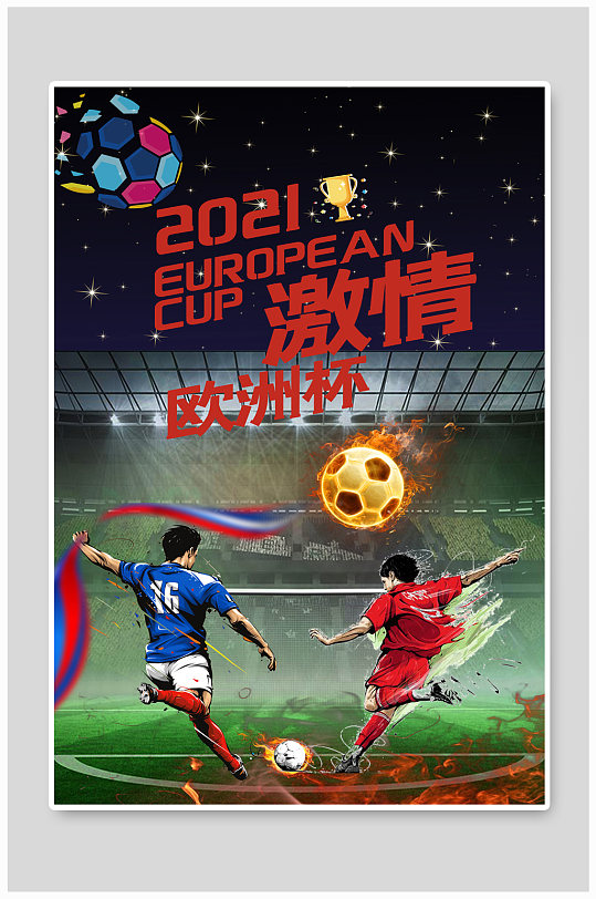 足球欧洲杯决战,精彩比拼尽现 足球欧洲杯决战,精彩比拼尽现