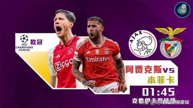 九游体育app-阿贾克斯再掀狂风暴雨，欧冠赛场绽放